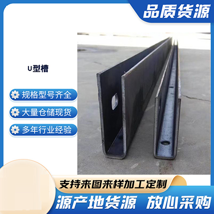 孟州上海市U型槽钢
